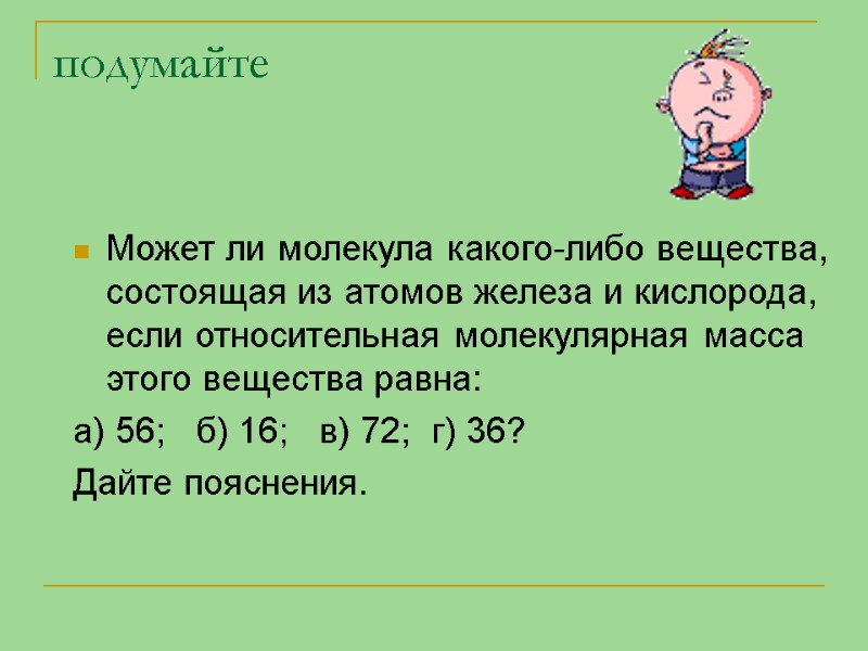 подумайте Может ли молекула какого-либо вещества, состоящая из атомов железа и кислорода, если относительная